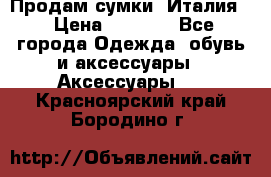 Продам сумки, Италия. › Цена ­ 3 000 - Все города Одежда, обувь и аксессуары » Аксессуары   . Красноярский край,Бородино г.